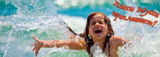 [Лисси Мусса] Сияй, лето! Жарь_ а мы подстроимся! _0.png